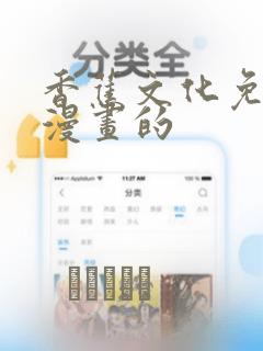 香蕉文化免费读漫画的