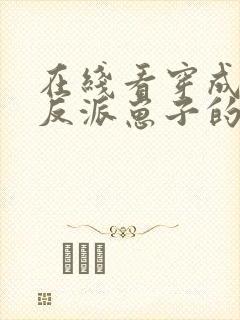 在线看穿成三个反派崽子的后娘怎么办