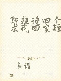 断亲后四个姐姐求我回家短剧免费