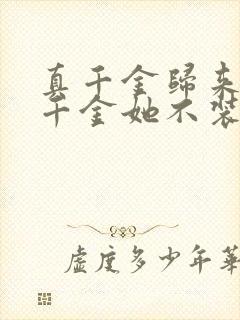 真千金归来,假千金她不装了小说