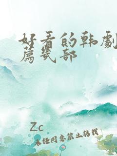 好看的韩剧剧推荐几部