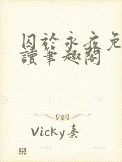 囚于永夜免费阅读笔趣阁