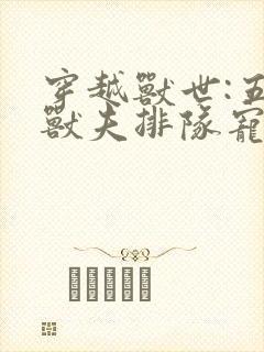 穿越兽世:五个兽夫排队宠免费下载