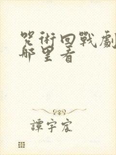 咒术回战剧场版哪里看