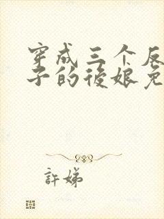 穿成三个反派崽子的后娘免费听书