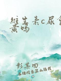 维生素c尿会变黄吗