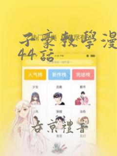 子豪教学漫画244话