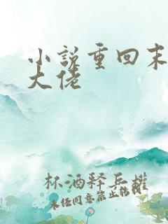 小说重回末世当大佬