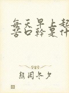 每天早上起床口苦口干是什么原因?