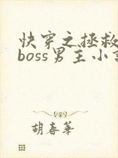 快穿之拯救黑化boss男主小说