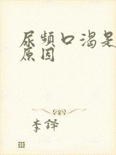 尿频口渴是什么原因