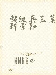 超级兵王叶谦最新章节