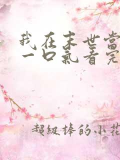 我在末世当僵尸一口气看完