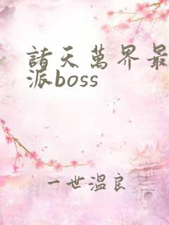诸天万界最强反派boss