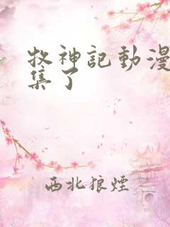 牧神记动漫多少集了