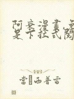 阿衰漫画,免费是下拉式阅读