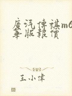 广汽传祺m6豪华版报价