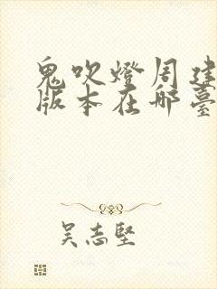 鬼吹灯周建龙老版本在哪台播放