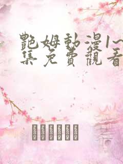 艳姆动漫1~6集免费观看