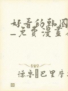 好看的韩国漫画_免费漫画在线