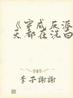 《穿成反派后每天都在洗白》