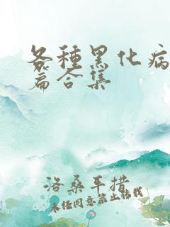 各种黑化病娇短篇合集