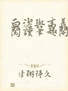 白洁与高义在线阅读笔趣阁