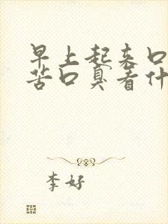 早上起来口干口苦口臭看什么科