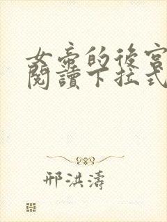 女帝的后宫免费阅读下拉式奇妙漫画