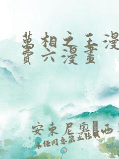 万相之王漫画免费六漫画