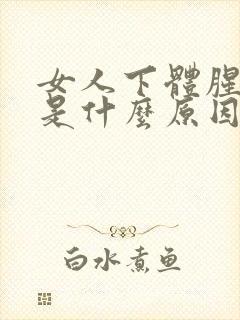 女人下体腥臭味是什么原因