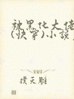 被黑化大佬占有(快穿)小说免费阅读