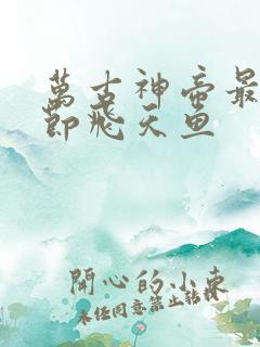 万古神帝最新章节飞天鱼