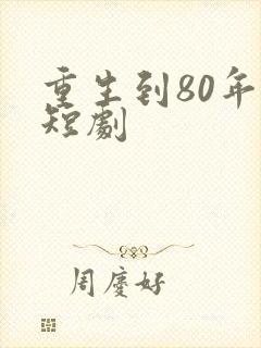 重生到80年代短剧