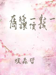 在线一对一外教网课价钱