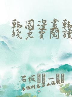 韩国漫画韩漫在线免费阅读