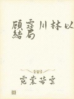 顾霆川林以然大结局