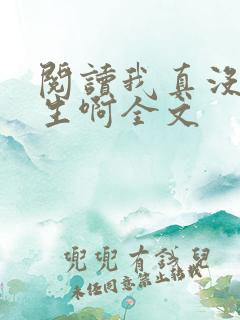 阅读我真没想重生啊全文