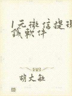 1元微信提现赚钱软件