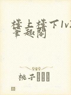 楼上楼下1v2笔趣阁