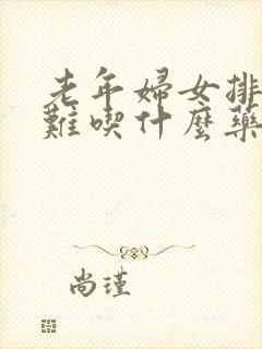 老年妇女排尿困难吃什么药