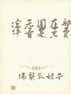 沧元图在哪个软件看是免费的