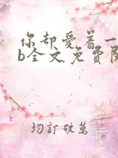 你却爱着一个sb全文免费阅读未删减版