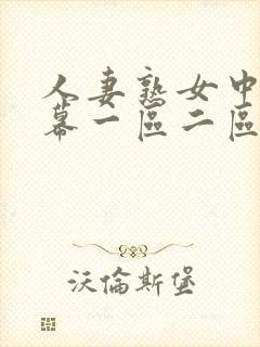 人妻熟女中文字幕一区二区