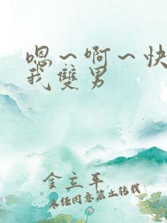 嗯～啊～快点死我双男