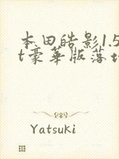 本田皓影1.5t豪华版落地多少钱