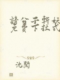 请公子斩妖漫画免费下拉式