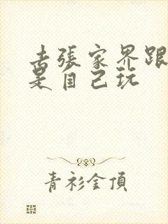 去张家界跟团还是自己玩