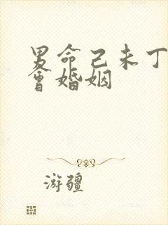 男命己未丁暗三会婚姻