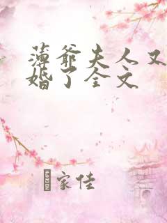 薄爷夫人又要退婚了全文